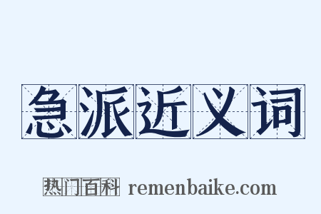 急派近义词是什么意思的图片